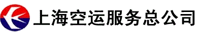 空运上海